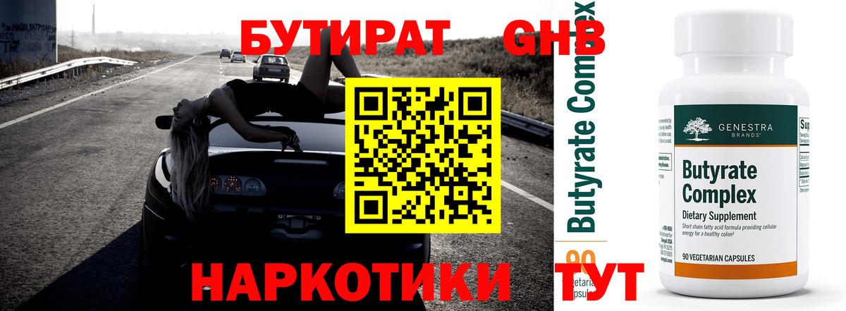 Бутират  Нижний Новгород  Бутират оксибутират 