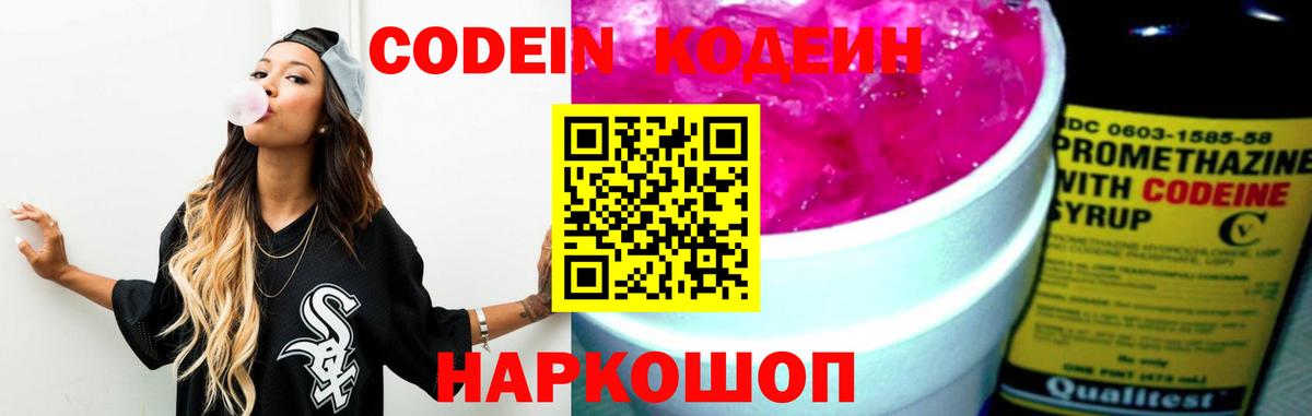 Нижний Новгород  Кодеин Purple Drank  Вход с VPN  Codein напиток Lean (лин) 